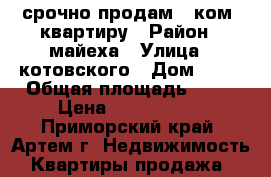 срочно продам 1 ком. квартиру › Район ­ майеха › Улица ­ котовского › Дом ­ 24 › Общая площадь ­ 29 › Цена ­ 1 700 000 - Приморский край, Артем г. Недвижимость » Квартиры продажа   